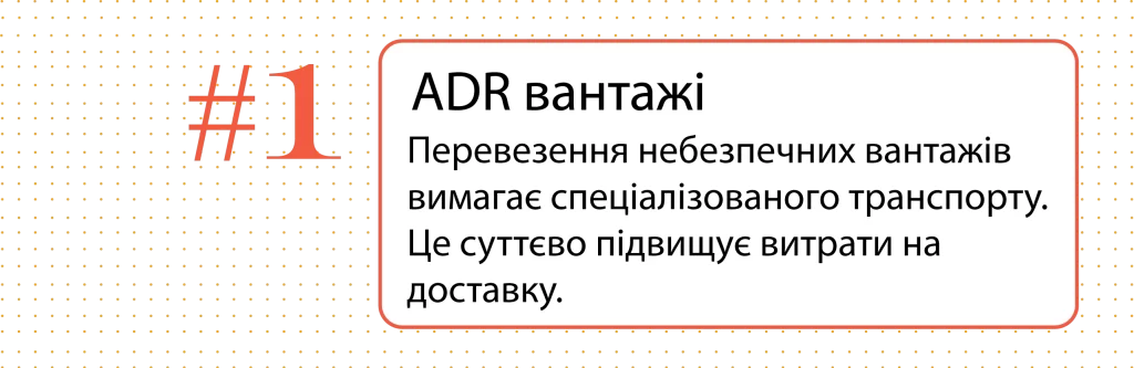 ADR вантажі