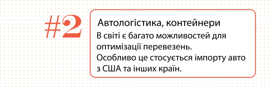 Автологістика, контейнери