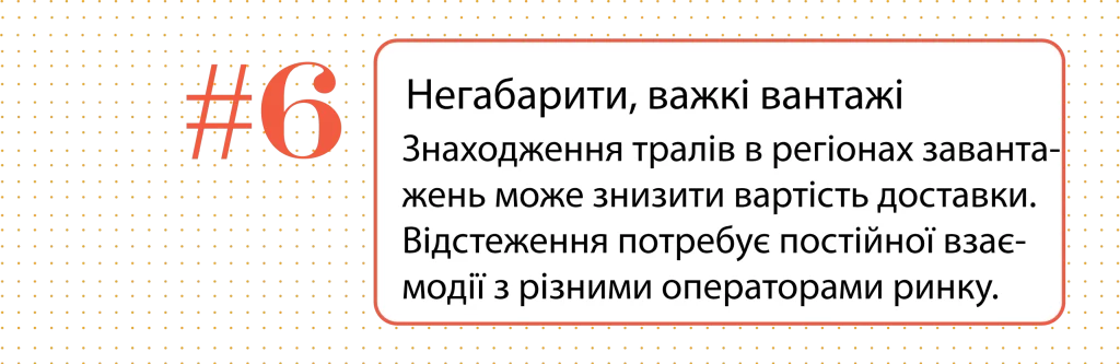 Негабарити, важкі вантажі